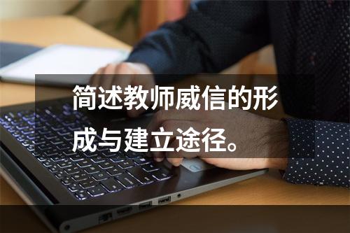 简述教师威信的形成与建立途径。