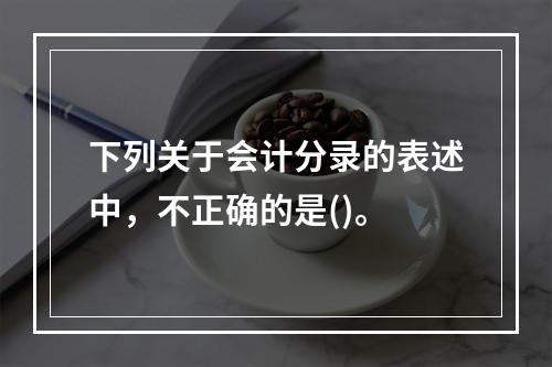 下列关于会计分录的表述中，不正确的是()。