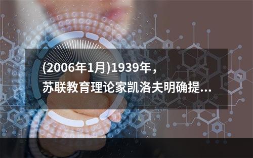 (2006年1月)1939年，苏联教育理论家凯洛夫明确提出以