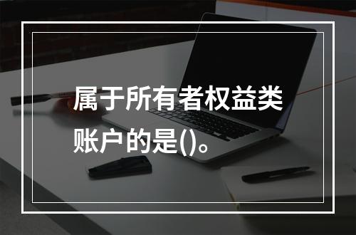 属于所有者权益类账户的是()。