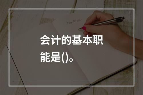 会计的基本职能是()。