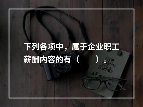 下列各项中，属于企业职工薪酬内容的有（　　）。