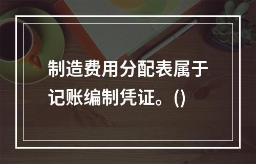 制造费用分配表属于记账编制凭证。()