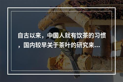 自古以来，中国人就有饮茶的习惯，国内较早关于茶叶的研究来自唐