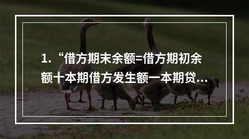 1.“借方期末余额=借方期初余额十本期借方发生额一本期贷方发