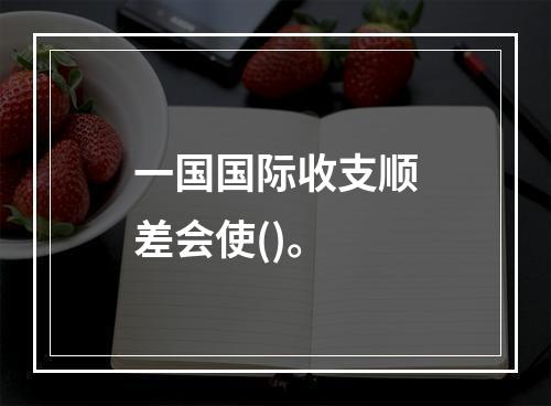 一国国际收支顺差会使()。