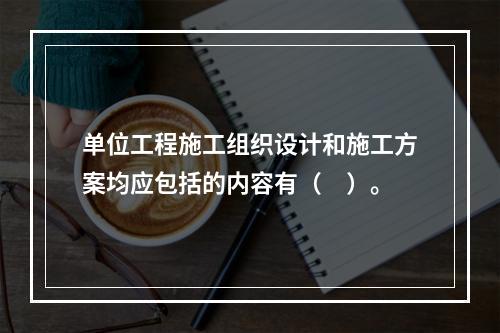 单位工程施工组织设计和施工方案均应包括的内容有（　）。