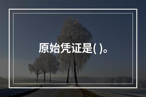 原始凭证是( )。