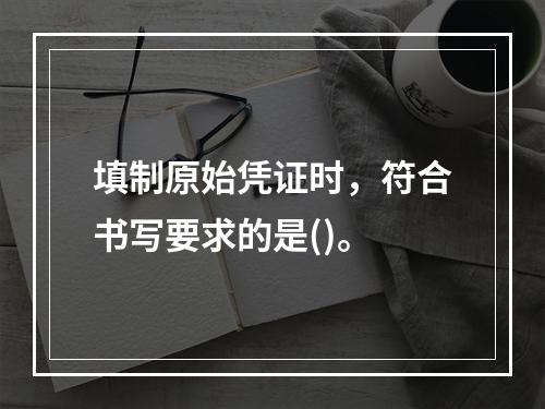 填制原始凭证时，符合书写要求的是()。