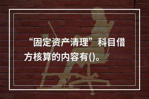 “固定资产清理”科目借方核算的内容有()。