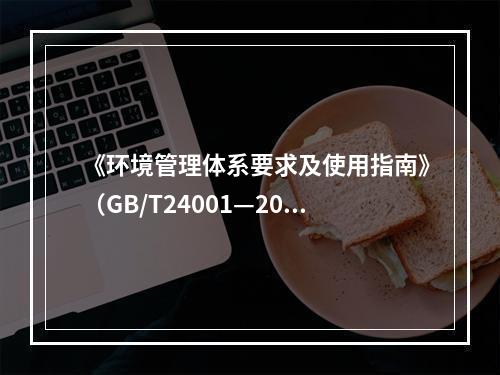 《环境管理体系要求及使用指南》（GB/T24001—2016