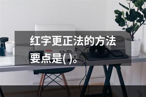 红字更正法的方法要点是( )。