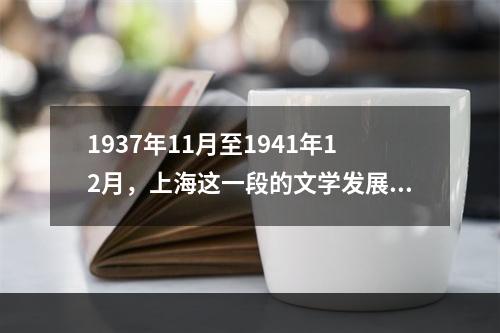 1937年11月至1941年12月，上海这一段的文学发展在历