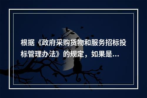 根据《政府采购货物和服务招标投标管理办法》的规定，如果是委托