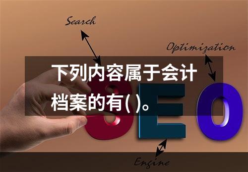 下列内容属于会计档案的有( )。