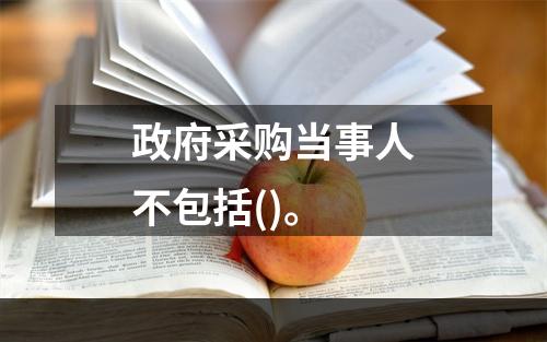 政府采购当事人不包括()。