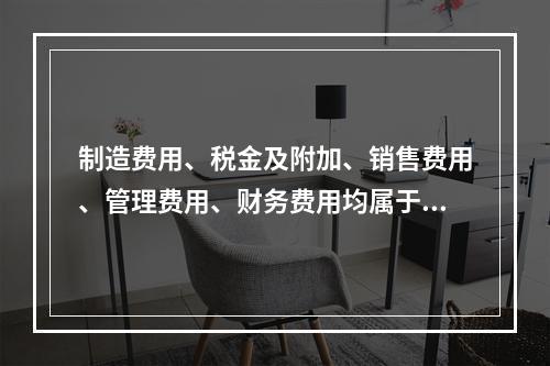 制造费用、税金及附加、销售费用、管理费用、财务费用均属于期间