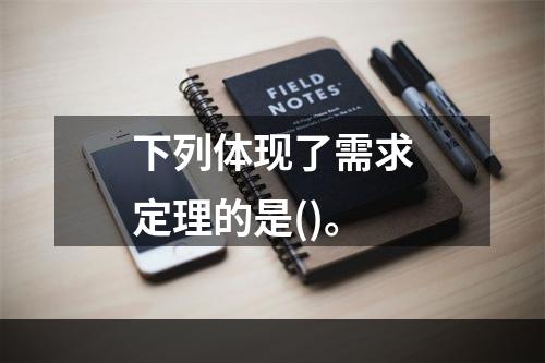 下列体现了需求定理的是()。