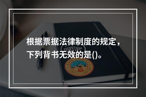 根据票据法律制度的规定，下列背书无效的是()。