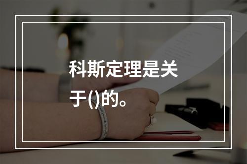 科斯定理是关于()的。