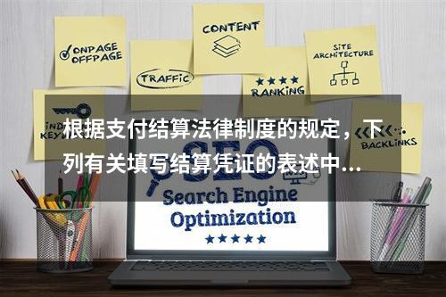 根据支付结算法律制度的规定，下列有关填写结算凭证的表述中，错