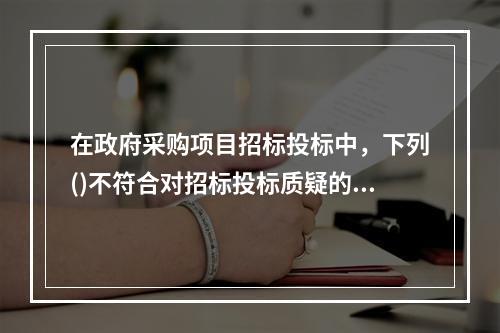 在政府采购项目招标投标中，下列()不符合对招标投标质疑的要求