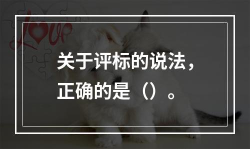 关于评标的说法，正确的是（）。