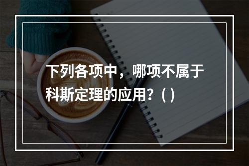 下列各项中，哪项不属于科斯定理的应用？( )