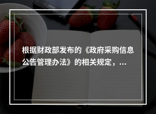 根据财政部发布的《政府采购信息公告管理办法》的相关规定，中标