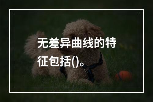 无差异曲线的特征包括()。