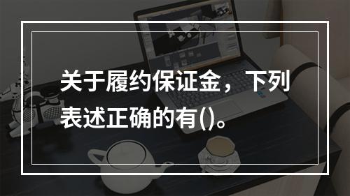 关于履约保证金，下列表述正确的有()。