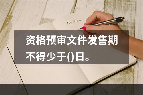 资格预审文件发售期不得少于()日。