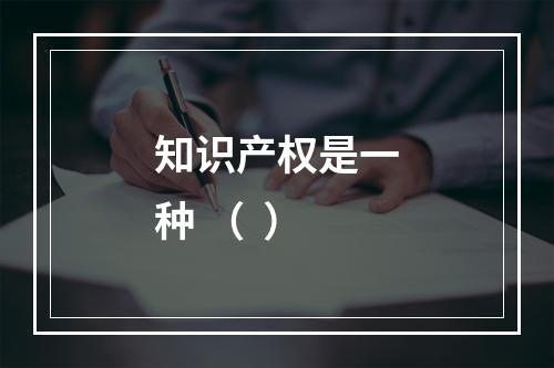 知识产权是一种 （  ）