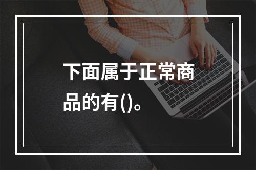 下面属于正常商品的有()。