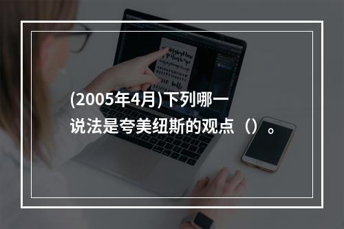 (2005年4月)下列哪一说法是夸美纽斯的观点（）。