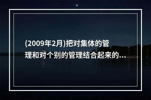 (2009年2月)把对集体的管理和对个别的管理结合起来的班级