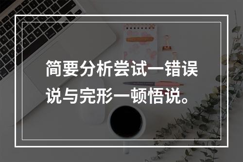 简要分析尝试一错误说与完形一顿悟说。