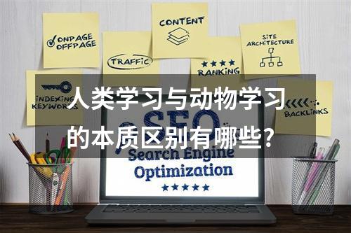 人类学习与动物学习的本质区别有哪些?