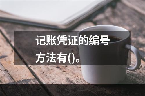 记账凭证的编号方法有()。