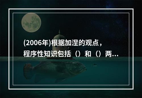 (2006年)根据加涅的观点，程序性知识包括（）和（）两个亚