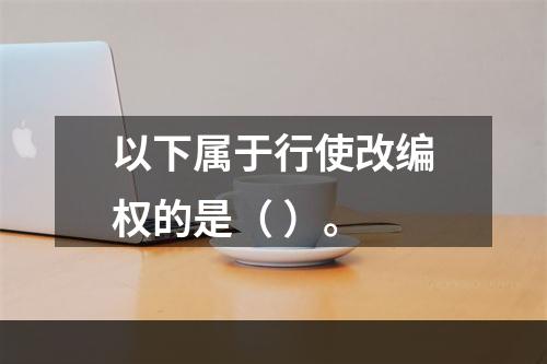 以下属于行使改编权的是（ ）。