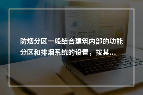 防烟分区一般结合建筑内部的功能分区和排烟系统的设置，按其用途