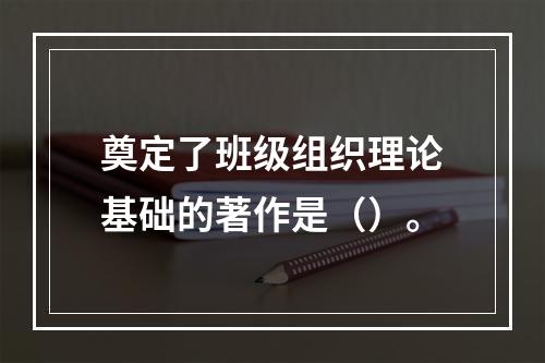 奠定了班级组织理论基础的著作是（）。