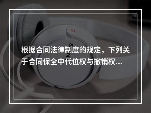 根据合同法律制度的规定，下列关于合同保全中代位权与撤销权的表