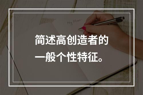 简述高创造者的一般个性特征。