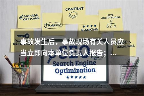 事故发生后，事故现场有关人员应当立即向本单位负责人报告；单位