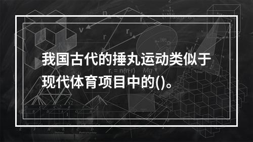 我国古代的捶丸运动类似于现代体育项目中的()。