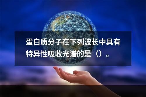 蛋白质分子在下列波长中具有特异性吸收光谱的是（）。