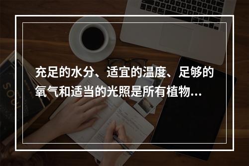 充足的水分、适宜的温度、足够的氧气和适当的光照是所有植物种子