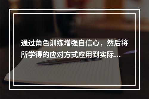 通过角色训练增强自信心，然后将所学得的应对方式应用到实际生活